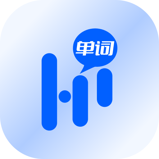 嗨单词