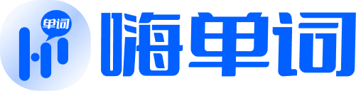 嗨单词